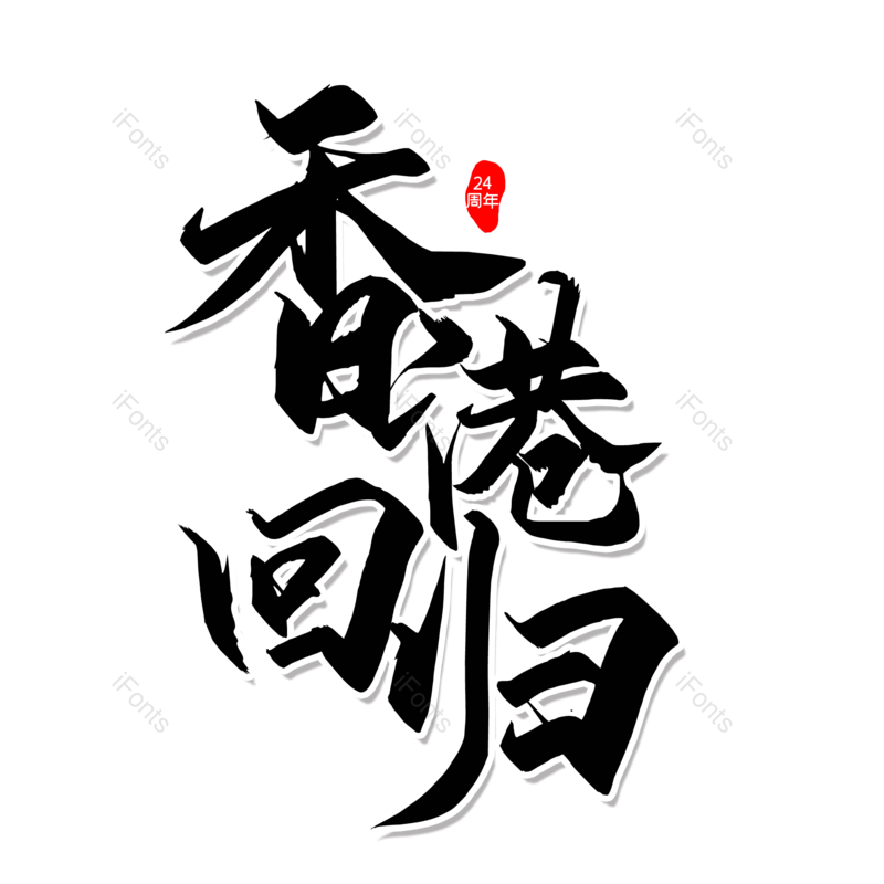 艺术字图片,创意字元素,字体设计PNG,毛笔字免抠素材